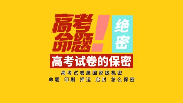 高考试卷属GJ级绝密,是如何做到保密的?