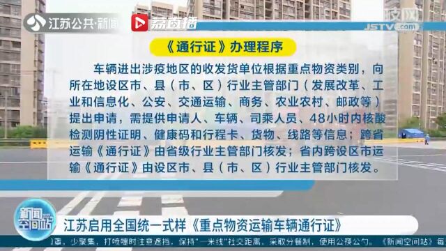 江苏启用全国统一式样《重点物资运输车辆通行证》