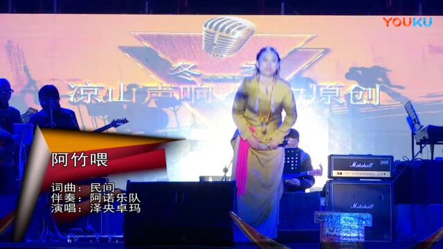 凉山湿地音乐节泽央卓玛嘹亮的嗓子演唱《阿竹喂》