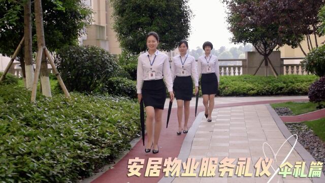 安居物业服务礼仪伞礼篇