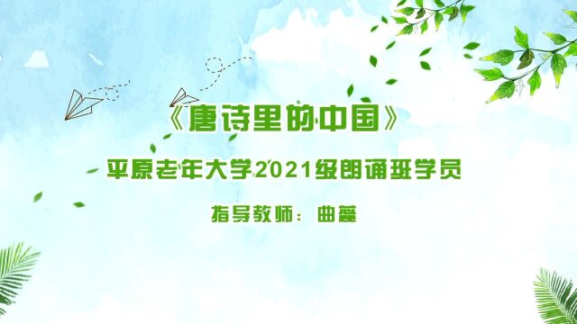 读书日节目《唐诗里的中国》