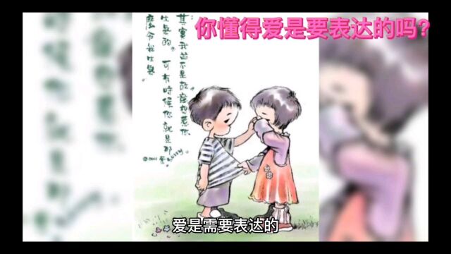 你懂得爱是需要表达的吗?