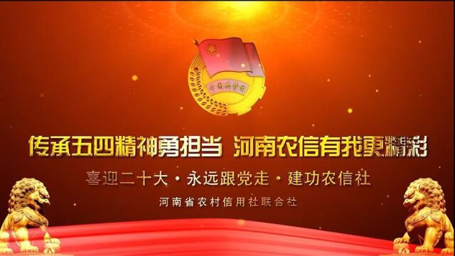 “传承五四精神勇担当,河南农信有我更精彩”微视频展播3—罗山农商银行