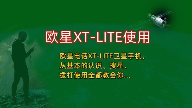 欧星电话XTLITE使用方法