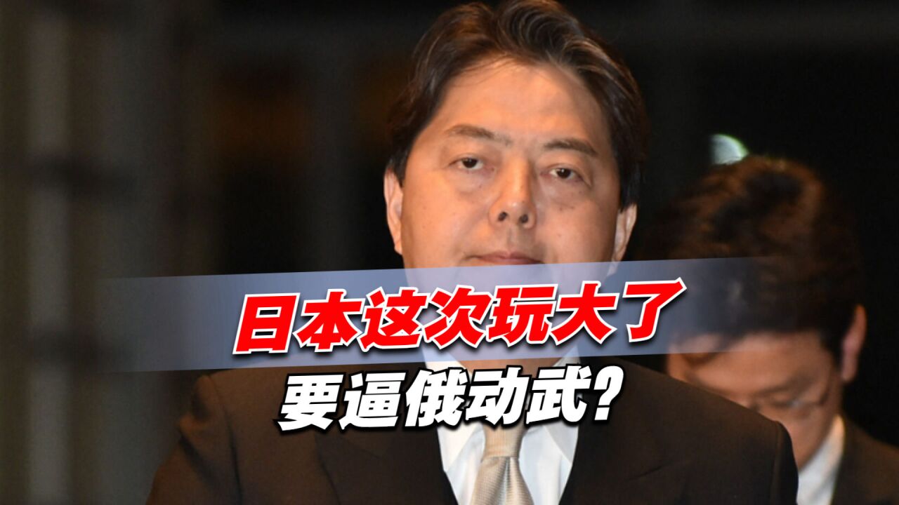 日本这次玩大了,要逼俄动武?局面变成2打1,中方不会惯着