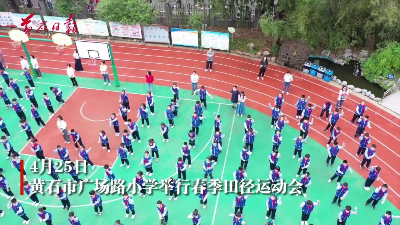 黄石市广场路小学举行春季田径运动会