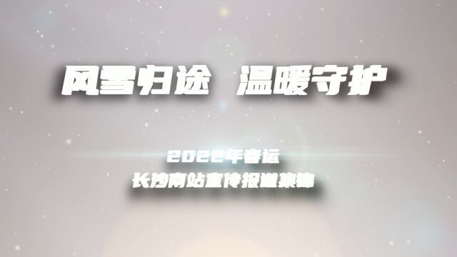 《风雨归途 温暖守护》长沙南站2022年春运宣传报道集锦