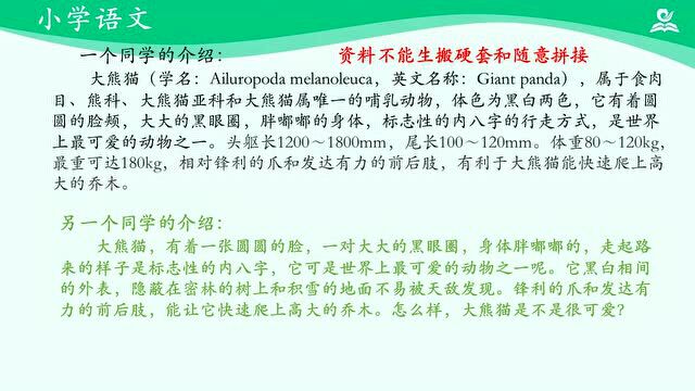 【微课堂】统(部)编语文三语(下)习作七:《国宝大熊猫》