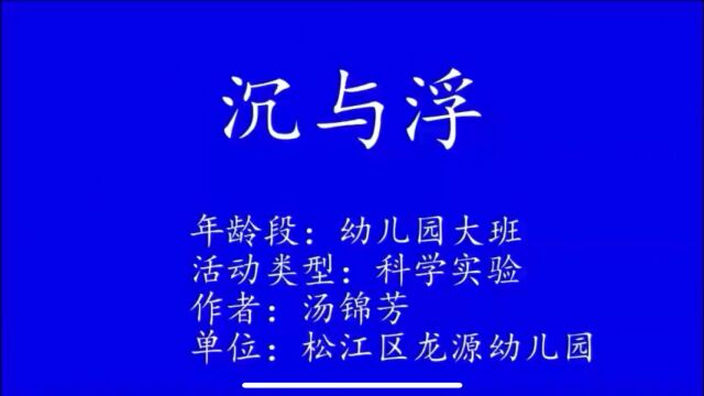 沉与浮(科学小实验)