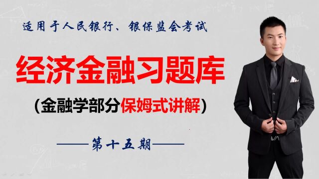 微课堂|习题库精选人民银行、银保监会考试特别专题(第15期)