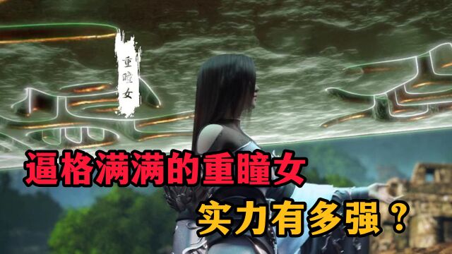 《完美世界》一步千丈的重瞳女,实力在什么境界?最终结局如何?