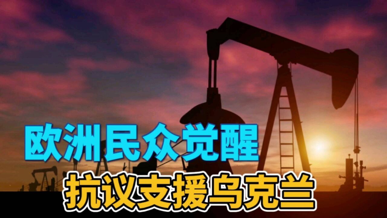 援助乌克兰引发众怒,欧洲民众觉醒,抗议支援乌克兰