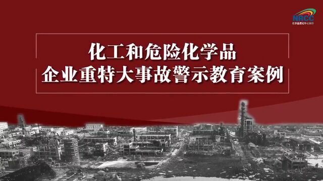 化工和危险化学品特大事故警示