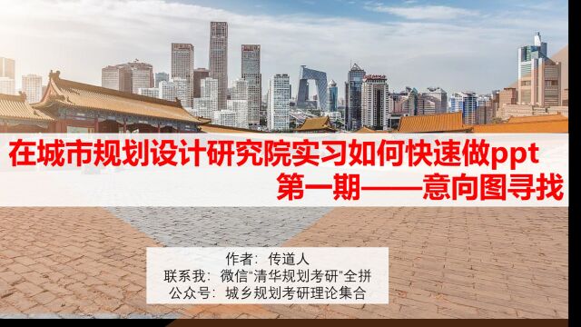 视频:在城市规划设计研究院实习如何快速做ppt第一期——意向图寻找