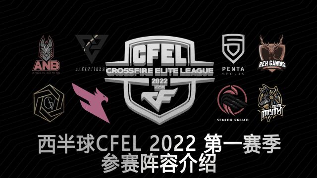 西半球CFEL2022第一赛季参赛阵容介绍