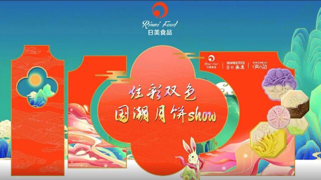 2022广东日美食品炫彩双色国潮月饼Show