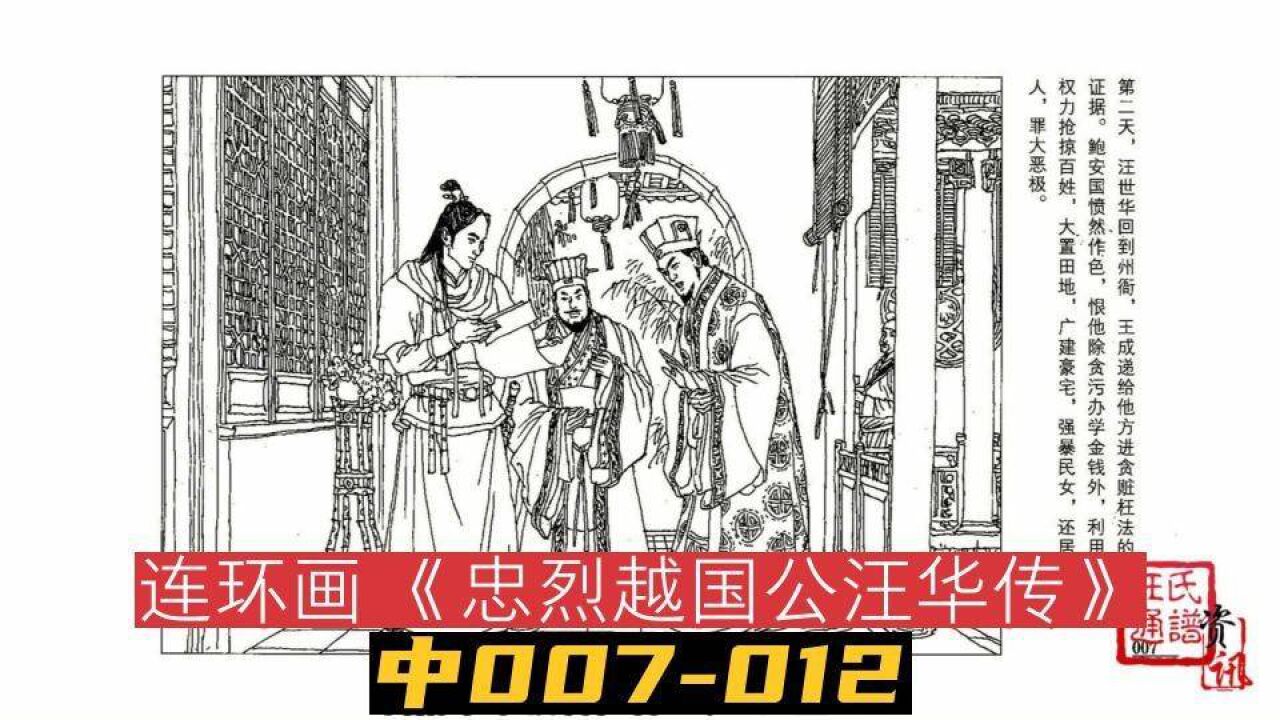 连环画《忠烈越国公汪华传》中007-012