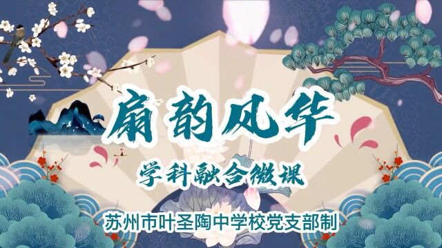 《扇韵风华》学科融合微课党支部制