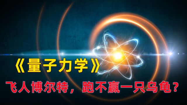 最通俗的聊聊“量子力学”开端,一朵“乌云”掀翻经典物理大厦!