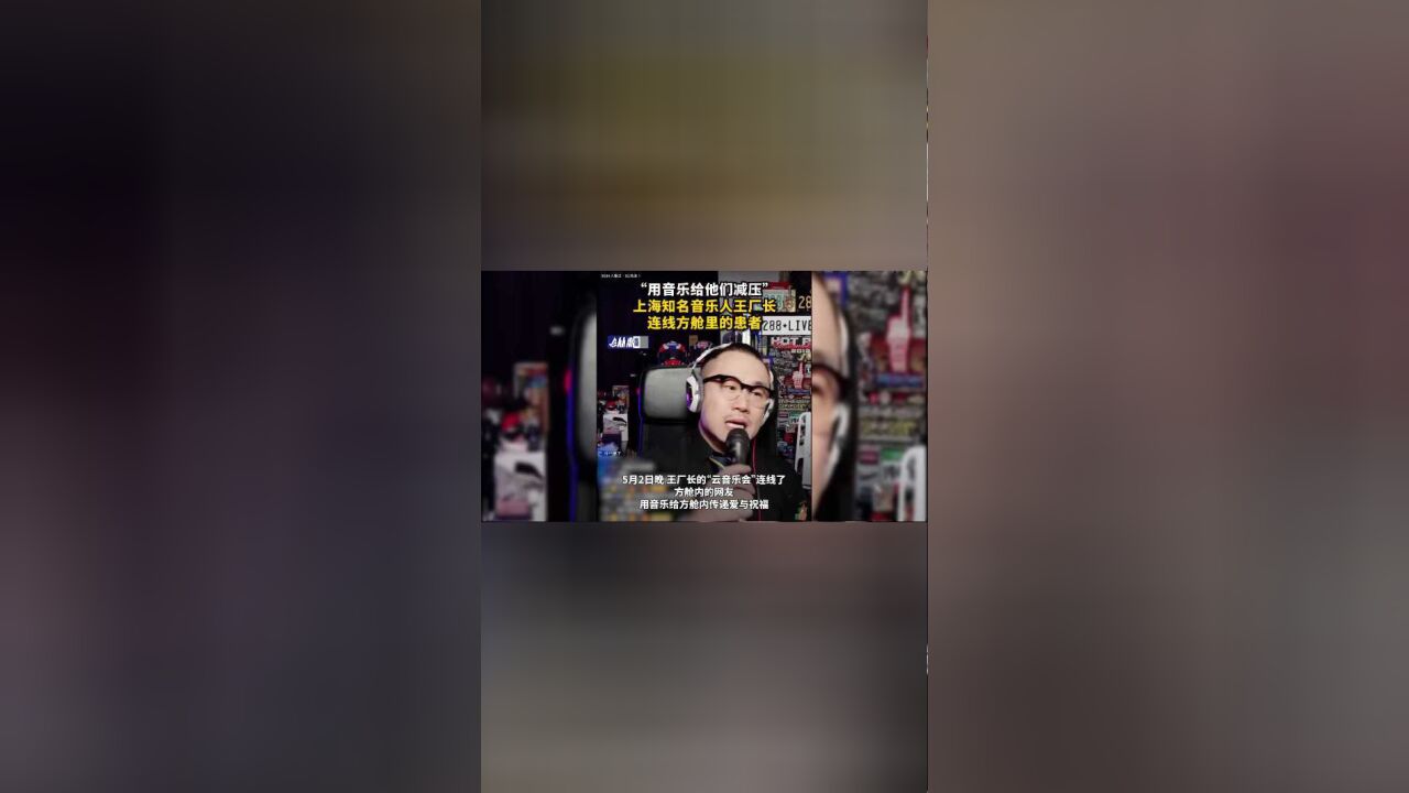 “用音乐给他们减压”,上海知名音乐人王厂长连线方舱里的患者