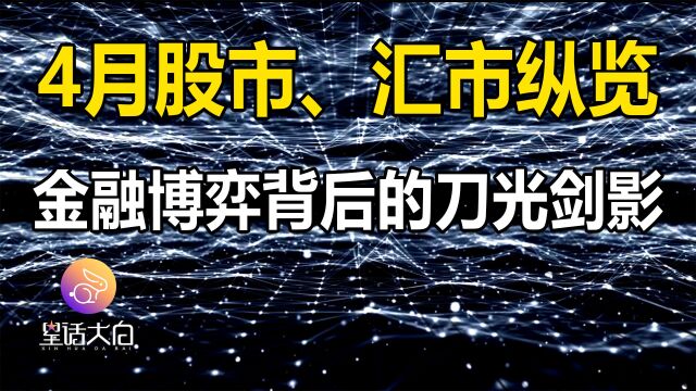 4月股市、汇市纵览,全球金融博弈背后的刀光剑影,从金融看世界