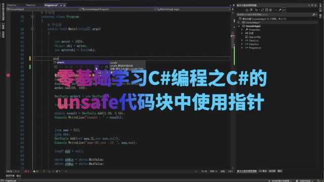 零基础学习C#编程之C#的unsafe代码块中使用指针