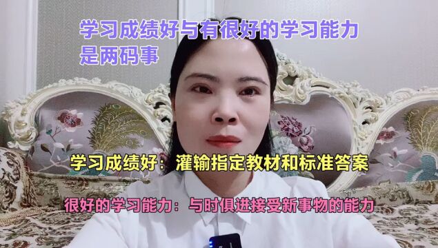 学习成绩好与有很好的学习成绩是两码事