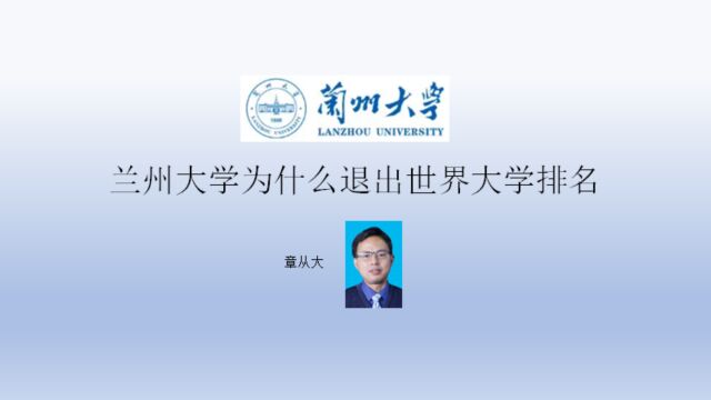 兰州大学为什么退出世界大学排名