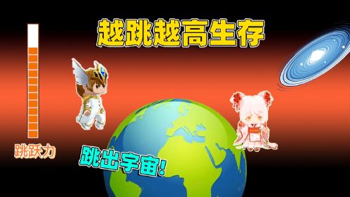 迷你世界：越跳越高生存！每跳一次增加跳跃力，我能跳出地球吗？