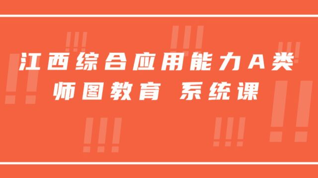 第一讲:综合应用能力A类概述精讲