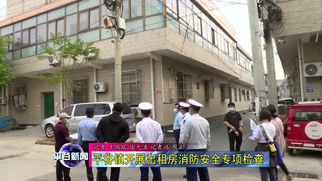 【检查】平谷镇开展出租房消防安全专项检查