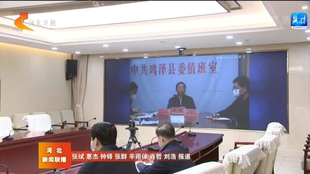 【河北新闻联播】王东峰分别连线鸡泽县委值班室、博野县委值班室和安国市委值班室调度疫情防控工作&邯郸鸡泽、保定博野召开新闻发 布会,介绍疫情防...