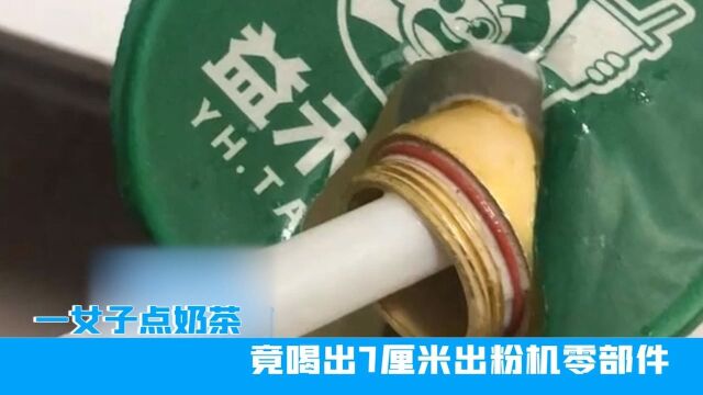 广东一女子点奶茶,竟喝出7厘米出粉机零部件,商家:你去报警吧