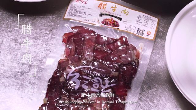 腊牛肉越来越湘