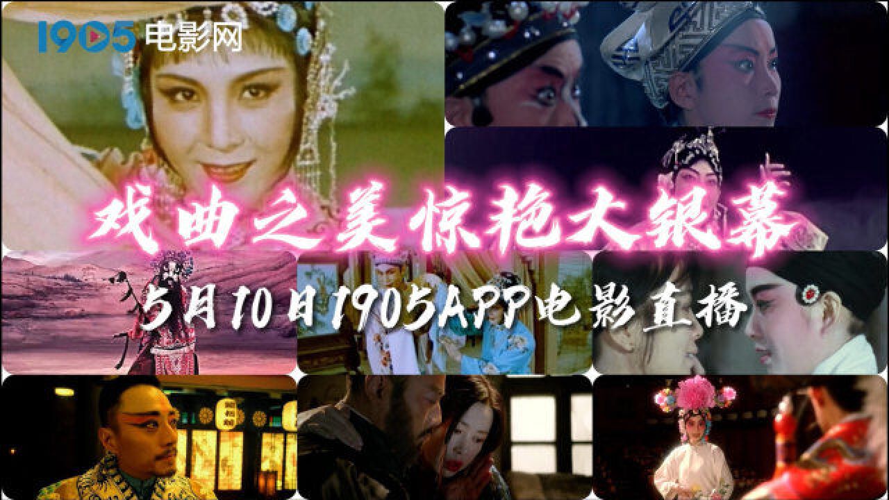 戏曲之美惊艳大银幕 1905电影网APP佳片直播