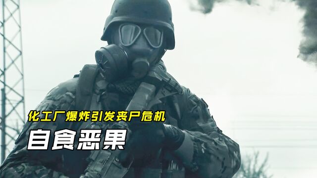 化工厂实验室突然爆炸,小镇沦为丧尸炼狱,电影《僵尸大屠杀》