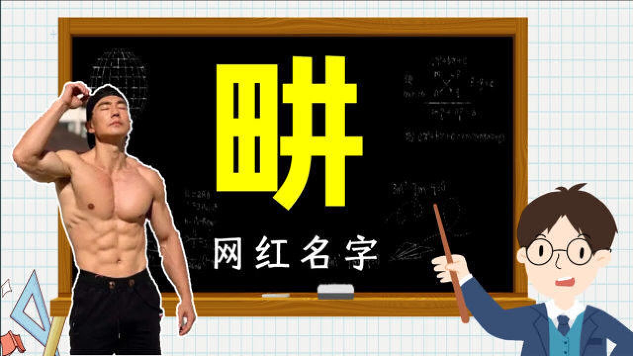 汉字解密:刘畊宏的“畊”是什么意思?原来还有这么多故事