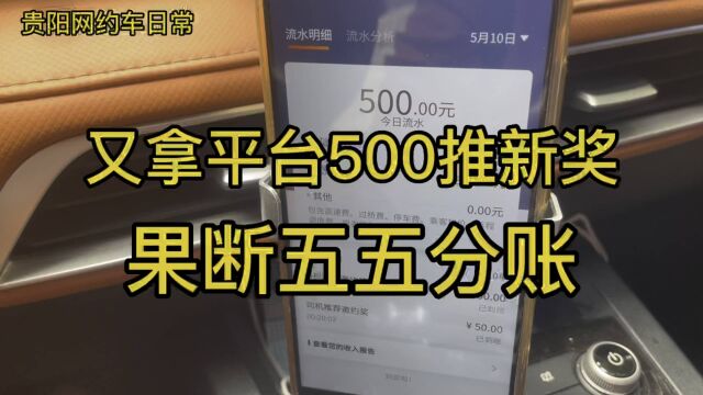 贵阳孙同学vlog:又拿平台500奖励,果断五五分账