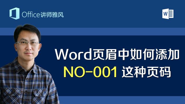 Word页眉中如何添加NO001、NO002这种页码?