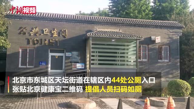 如厕先扫健康码北京东城区113座公厕开展试点