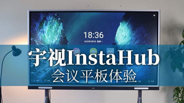 宇视InstaHub会议平板体验:解决传统设备各种痛点