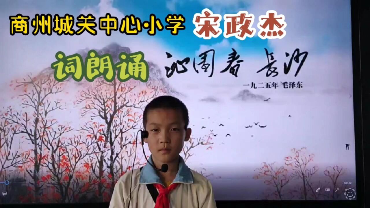 精彩一页!商州城关小学宋政杰词朗诵《沁园春 长沙 欣赏!