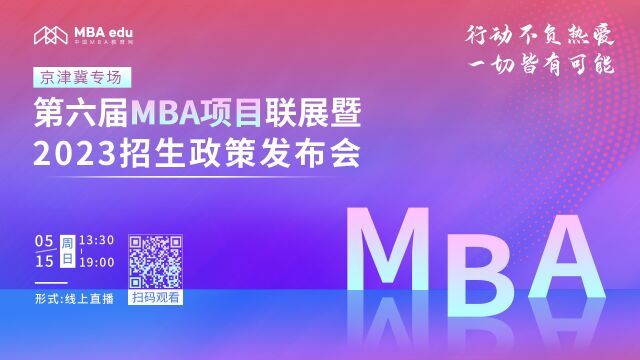 中国石油大学(北京)2023MBA招生政策宣讲会