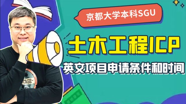 2023年京都大学sgu土木工程本科申请条件和时间|蔚蓝留学