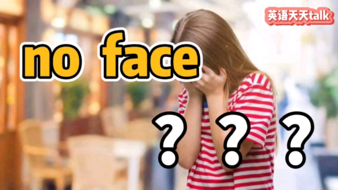 英语“no face”,原来不是我们所想的意思!