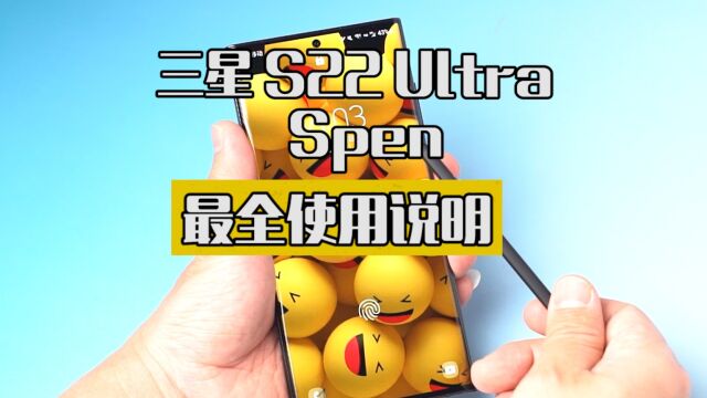 三星S22 Ultra的 Spen,你真的会用?最全使用教程,仅供参考