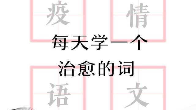 疫情语文——每天学一个治愈的词:心流