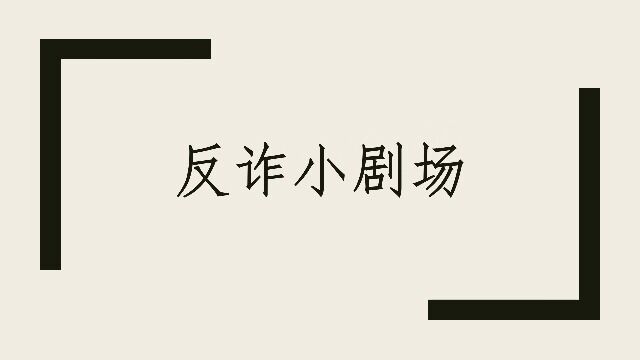 反诈小剧场中山大学测绘学院2019级本科生团支部