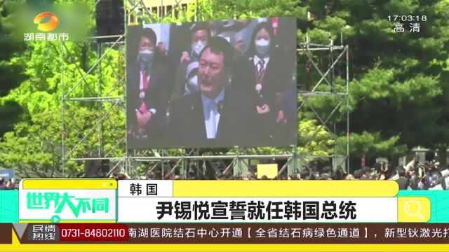 尹锡悦正式宣誓就任韩国总统,办公地点不再是青瓦台