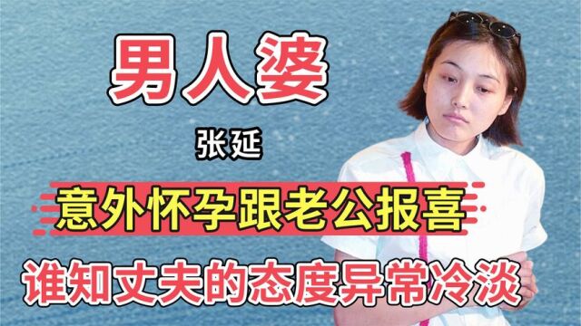 与刘若英演《粉红女郎》大火,后嫌丈夫太丑的张延,如今现状如何